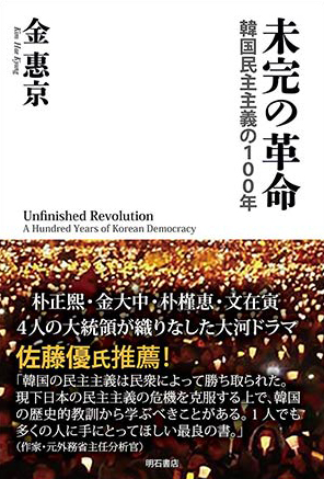 金惠京 『未完の革命 韓国民主主義の100年』